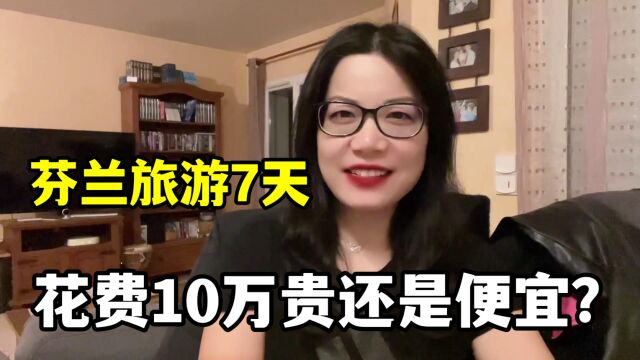 四姐跟法国家人,去芬兰7天一共花了100000人民币,钱都花在哪了?