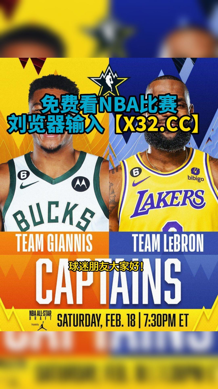 nba全明星正赛直播:字母哥队vs詹姆斯队(中文)高清直播免费在线观看