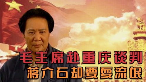 毛主席赴重庆谈判，蒋介石居然想耍流氓：润之，你不能回延安