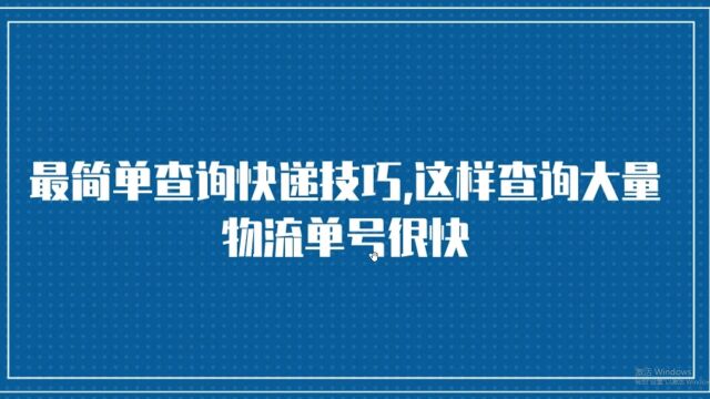 最简单查询快递技巧,这样查询大量物流单号很快