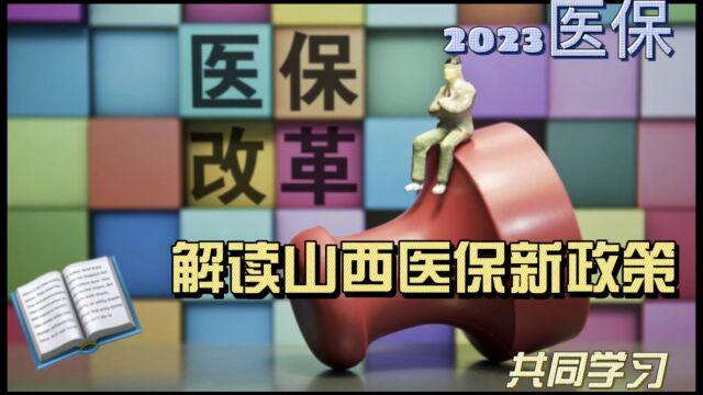 2023年1月1日,山西医保新政策开始实施,我们一起去解读学习了解一下