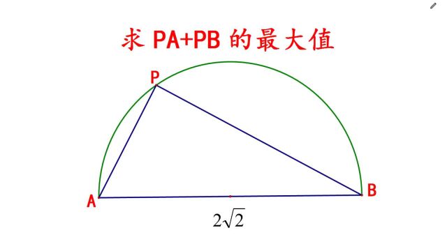 上海市中考题,求PA+PB的最大值,很多同学直接放弃