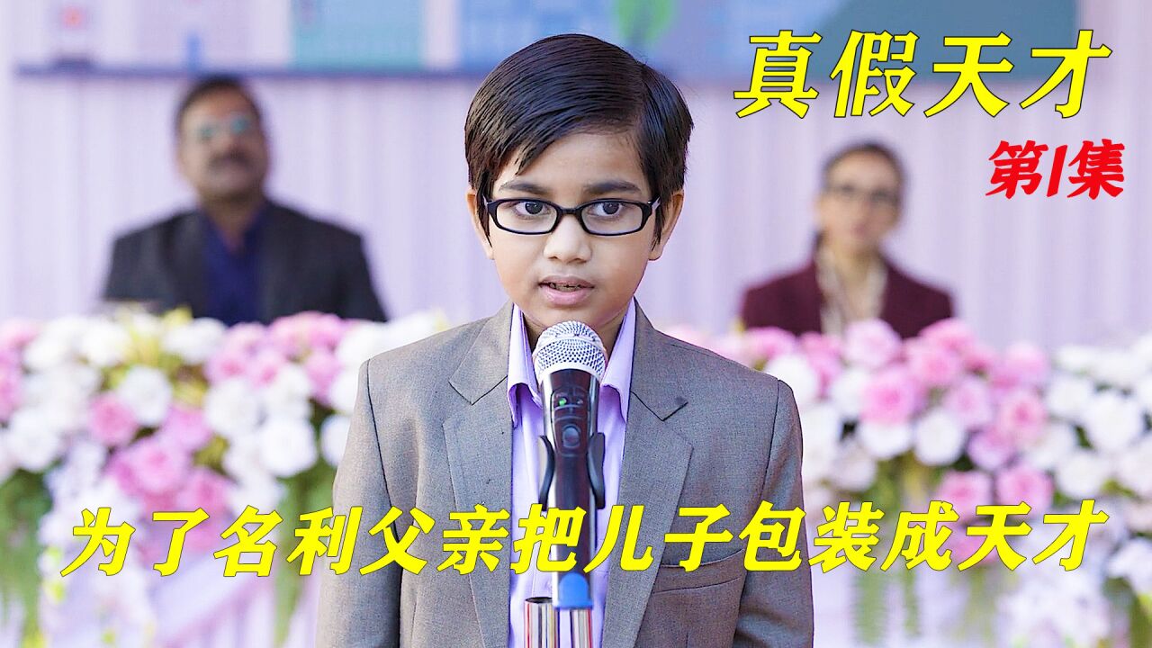 为了名利，父亲竟然把儿子包装成天才神童_高清