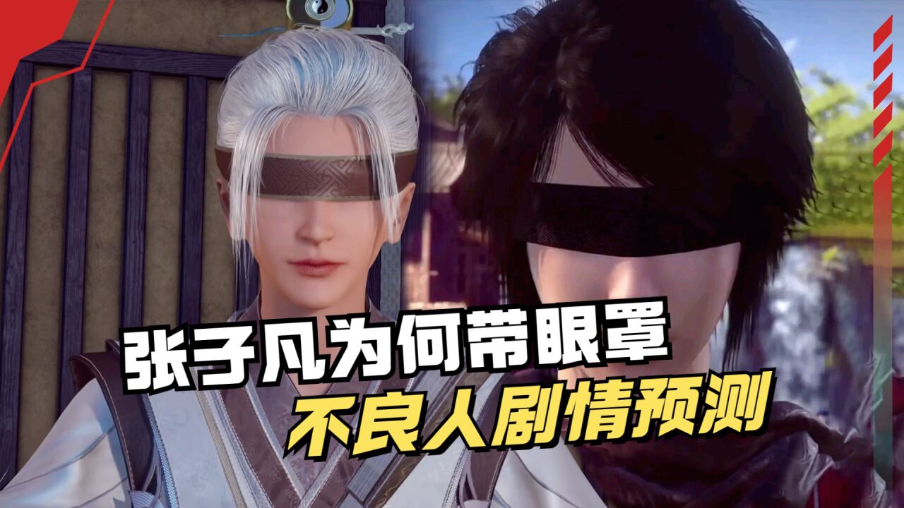 不良人6:劇情猜測,張子凡為何帶眼罩?他眼瞎的原因是什麼?