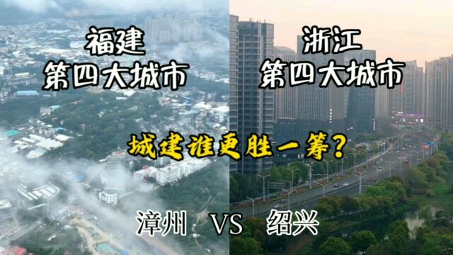 福建第四大城市漳州与浙江第四大城市绍兴城建谁更胜一筹?