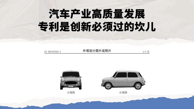 汽车产业高质量发展 专利是创新必须过的坎儿