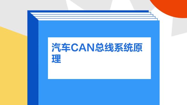 带你了解《汽车CAN总线系统原理》