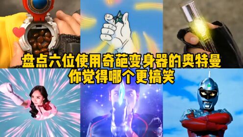 盘点六位使用奇葩变身器变身的奥特曼，你觉得哪个更搞笑_高清1080P在线观看平台_腾讯视频