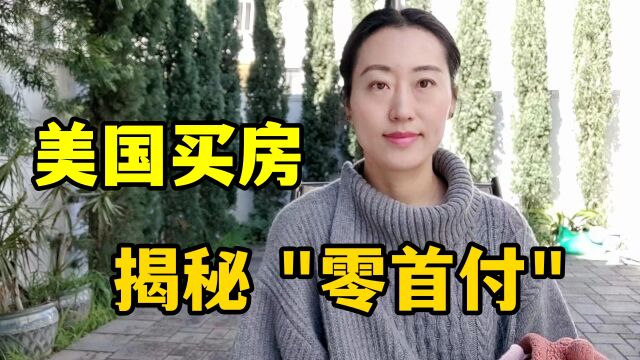 美国零首付买房真的吗?身为房产经纪人,揭秘真实情况:别被骗了