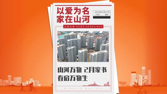 无锡山河万物2月家书,五恒科技住宅,春启万物生