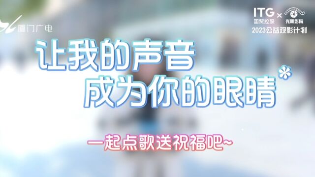 让我的声音成为你的眼睛,快来留言,为视障朋友点歌送祝福吧!