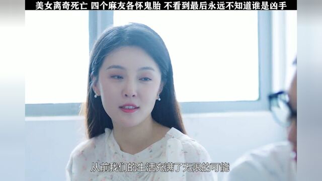 美女离奇死亡引起麻友互相猜疑,知道凶手后都震惊了