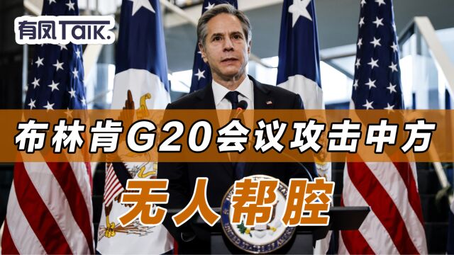 布林肯G20峰会攻击中方,无人帮腔,中方丢出美4大罪行,俄秒懂