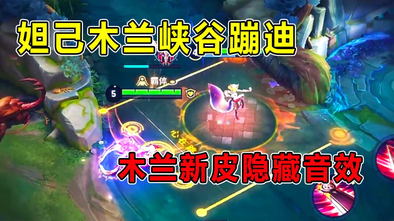 王者汤大人:妲己木兰峡谷蹦迪,木兰新皮隐藏音效!_高清1080P在线观看平台_腾讯视频