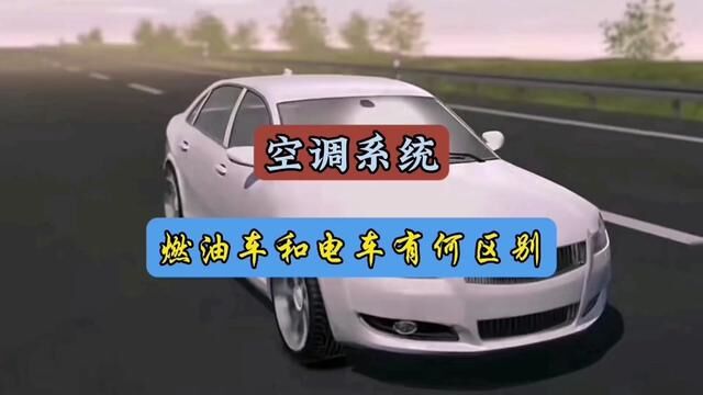 电动车空调为什么不能用电机直接驱动#每天一个用车知识#电动汽车#空调系统