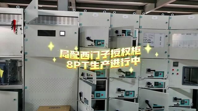 局配西门子授权柜8PT生产进行中,一半生意 一半生活 一半产品 一半人品 诚实做人 诚信做事 不消耗人品, 不辜负每一份信任