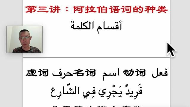 阿拉伯语语法(3)这门课,让你彻底搞懂阿拉伯语语法