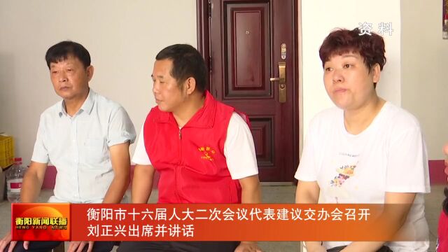 衡阳市十六届人大二次会议代表建议交办会召开 刘正兴出席并讲话