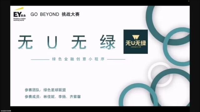 [安永GO BEYOND]第十一届安永大学生创意挑战赛 无U无绿绿色金融创意小程序 绿色星球联盟团队