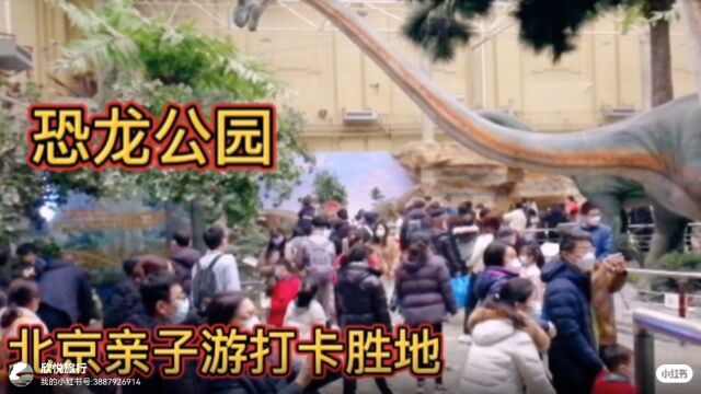 恐龙公园,北京亲子游打卡胜地,活灵活现的恐龙带给孩子遐想空间