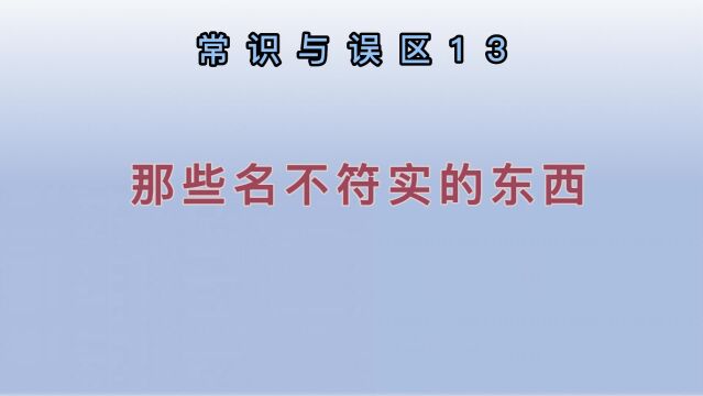 那些名不符实的东西(常识与误区13)