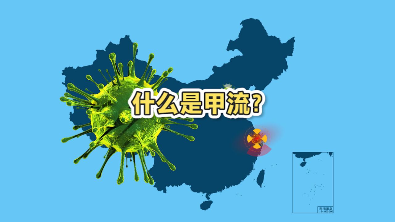 【动画】甲流是什么?有何症状?如何预防?90秒了解