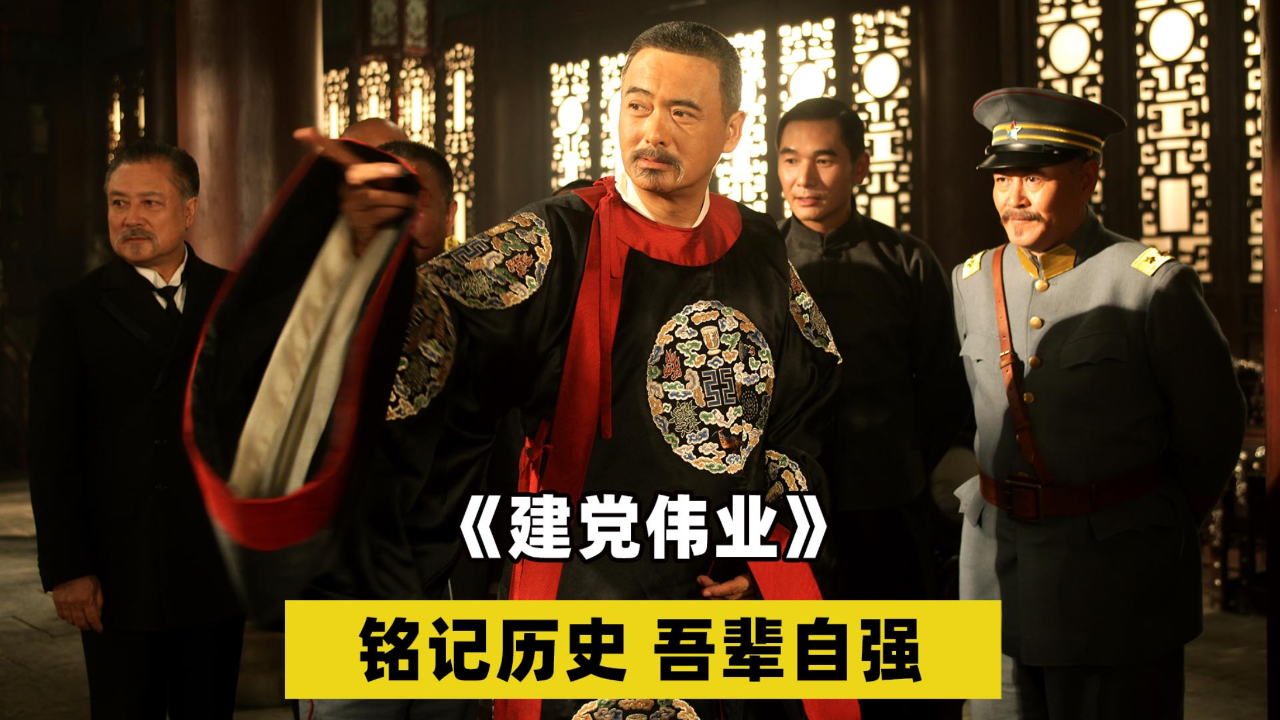 勿忘历史,吾辈自强!《建党伟业》