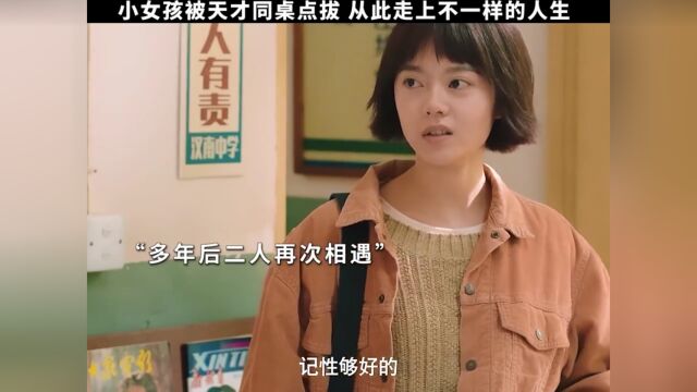 小女孩被天才同桌点拔 从此走上不一样的人生