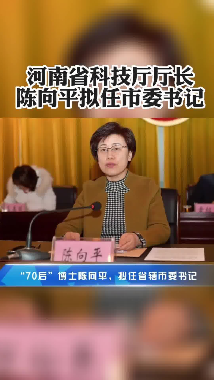 河南省科学技术厅厅长陈向平,拟任省辖市委书记