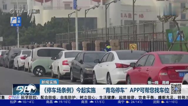 《停车场条例》今起实施,“青岛停车”APP可帮您找车位