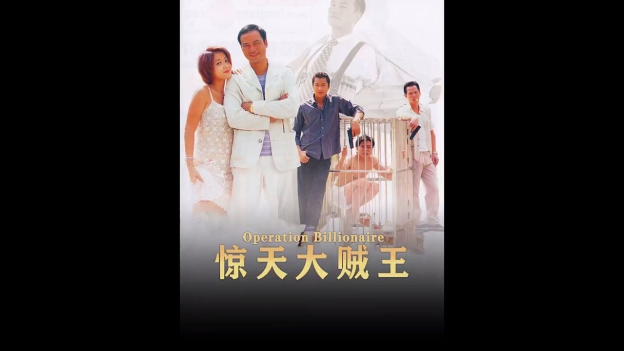 电影《惊天大贼王》