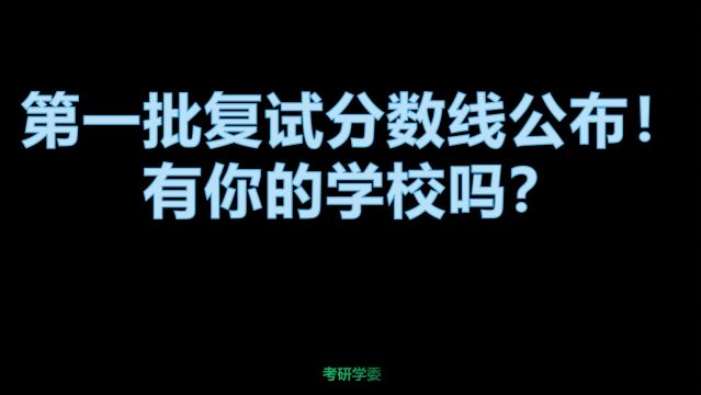 第一批复试分数线公布!有你的学校吗?