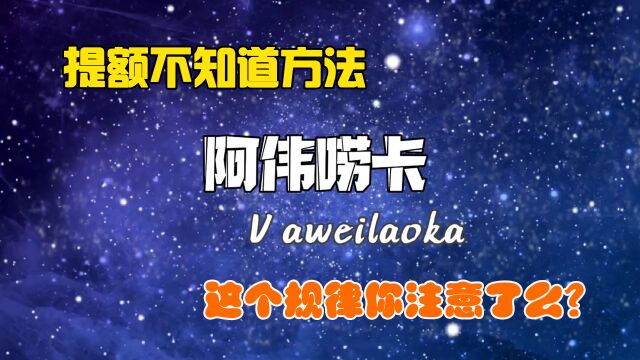 为什么别人提额蹭蹭快,自己的却不动,快来看看这个规律能帮你吗