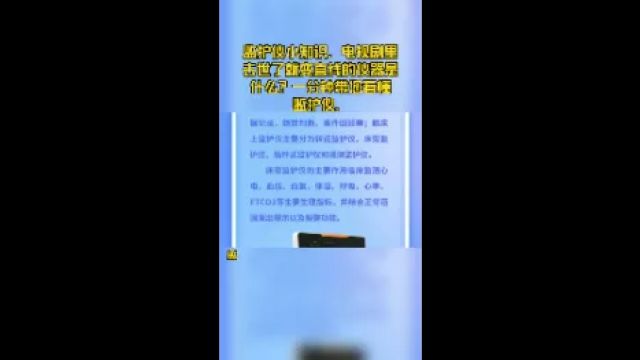 监护仪小知识,电视剧里去世了就变直线的仪器是什么?一分钟带您看懂监护仪.