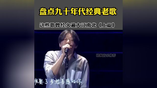 盘点九十年代的经典老歌 #致敬经典怀旧金曲 #经典老歌