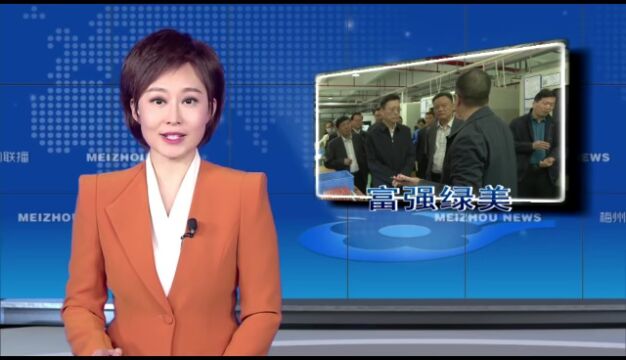 马正勇到兴宁市开展“百县千镇万村高质量发展工程”调研:坚定不移狠抓发展第一要务 着力建设强富绿美新县域