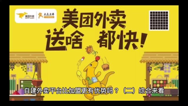 自建外卖平台比加盟更有优势吗?(二)