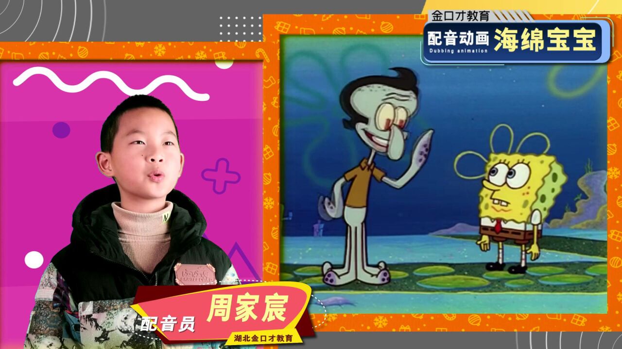 荆门金口才 配音秀《海绵宝宝》配音员:周家宸
