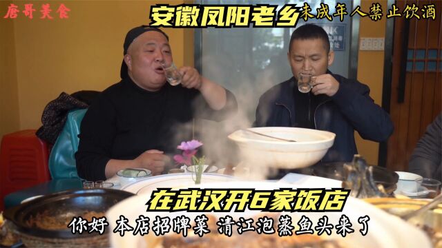 凤阳老乡在武汉开饭店,把安徽菜和湖北融合在一起,开了6家店,牛