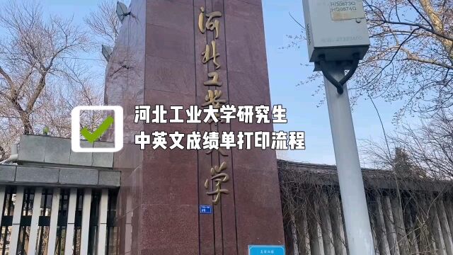 河北工业大学研究生中英文成绩单打印流程 鸿雁寄锦