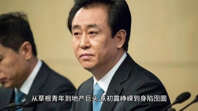 时代“弄潮儿”恒大许老板的发家简史