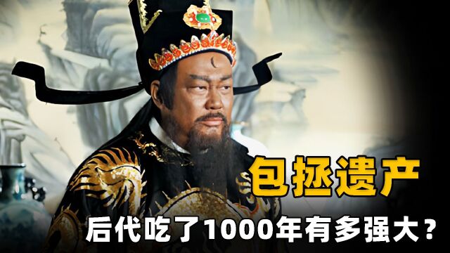 包拯的“遗产”有多强大?后代吃了1000年,第29代孙仍富过李嘉诚!