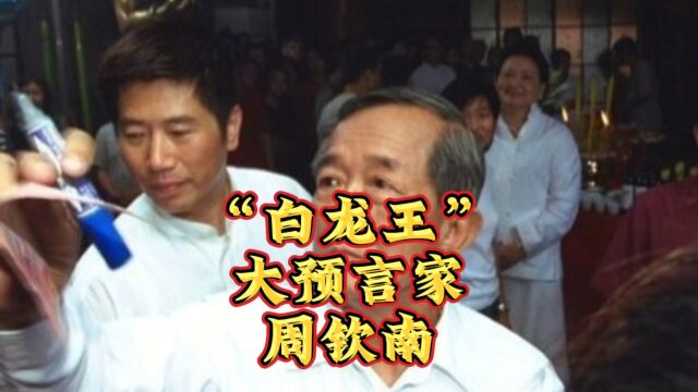 白龙王周钦南,在泰国的封神之旅