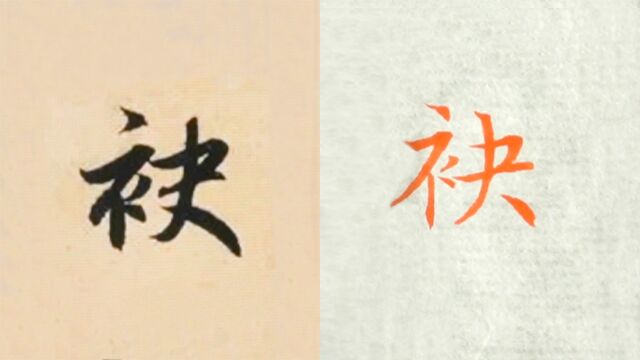 赵孟頫书法“袂”的讲解,毛笔楷行草书3种字体示范