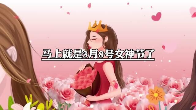 提前祝大家女神节快乐!#三八女神节 #情感 #文案 #祝所有女神们节日快乐