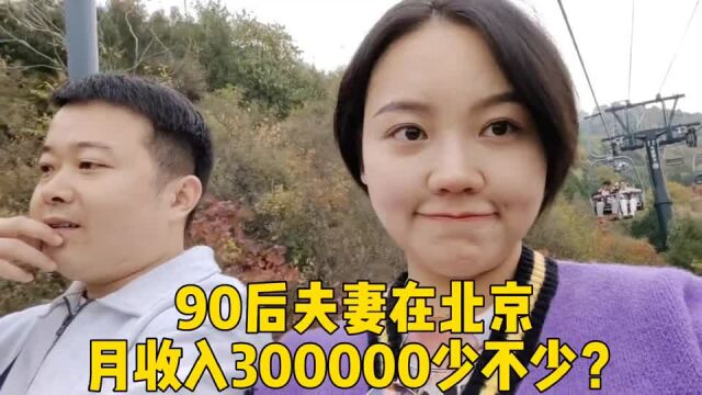 90后夫妻在北京月收入30000少不少?