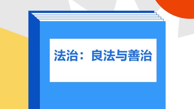 带你了解《法治:良法与善治》