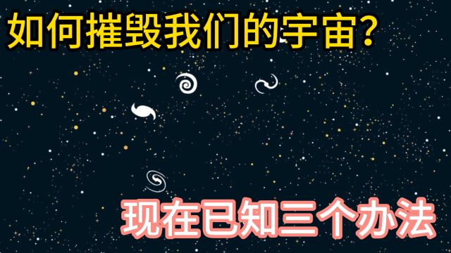 毁灭宇宙的三种方法