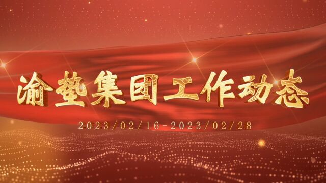 渝垫集团2023年工作动态第四期(已累计发布22期))