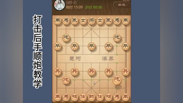 省棋王的招法打击顺炮,轻松拿下业92良心教学 #象棋